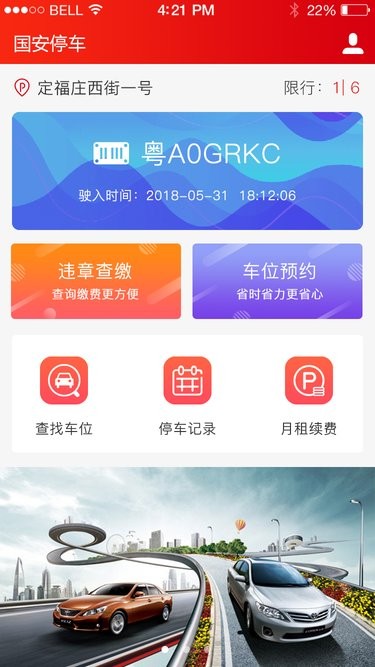 国安停车app