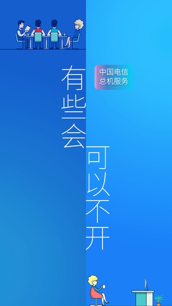 电信企业总机服务app下载