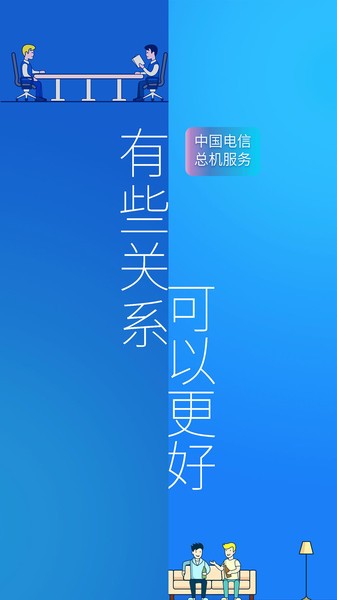 电信企业总机服务app下载