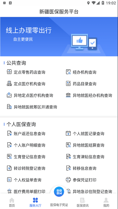 新疆医保app官方版