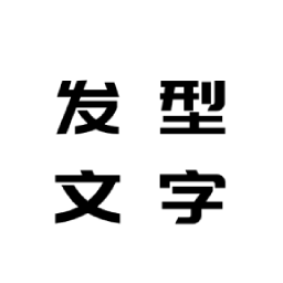 发型文字秀秀软件