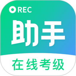 考级小助手软件