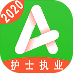 护士执业资格学习app