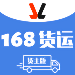 168货主app