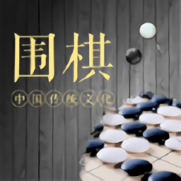 棋魂围棋手机版