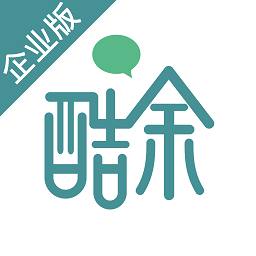 酷余企业版官方版