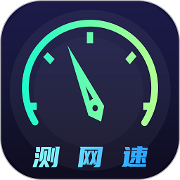 wifi网络5g测速app
