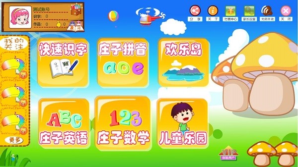 庄子快速识字app