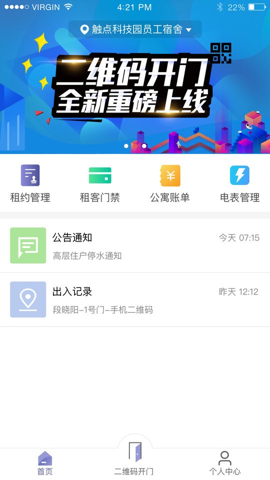 智慧公寓房东app