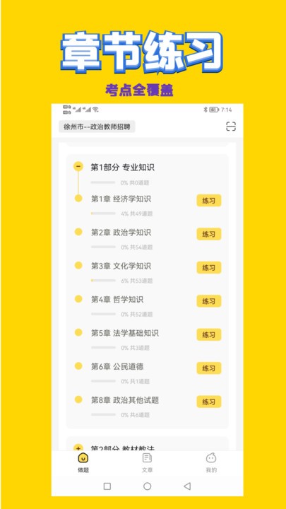 政治教师招聘考试app