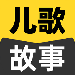 宝宝儿歌故事大全免费