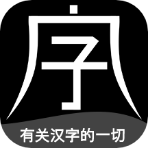 字坊官方版