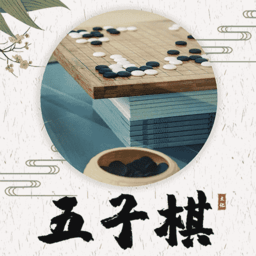 五子棋教程软件