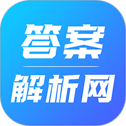 答案解析网app