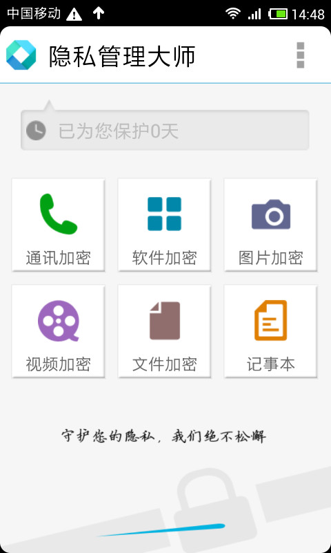 隐私管理大师手机版