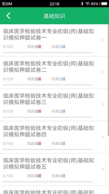 临床检验技师题库app