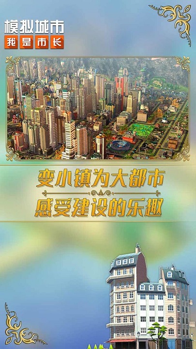 模拟城市我是市长无网络版