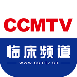 CCMTV临床频道