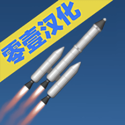 火箭模拟器无限燃料版