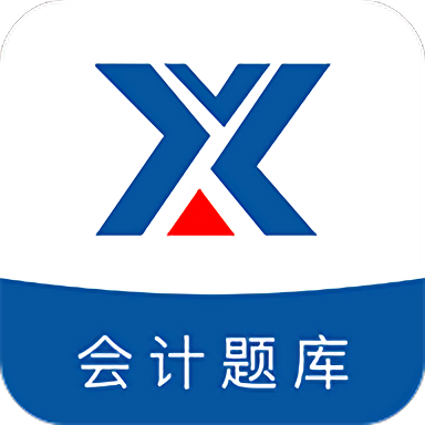 新华会计题库app