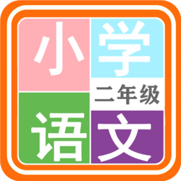 小学语文二年级app