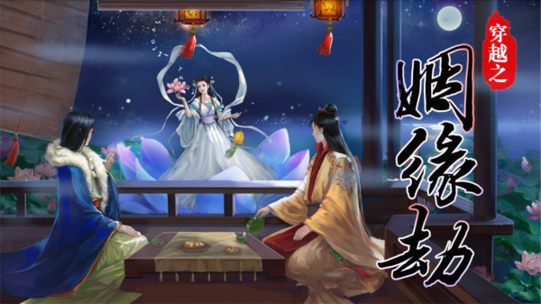 橙光穿越之姻缘原版游戏破解版 v1.0.0302