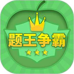 答题王者官方正版app(更名为题王争霸) 