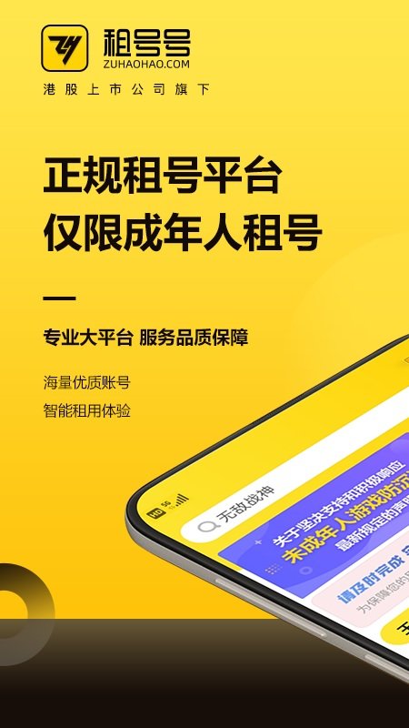 租号号app