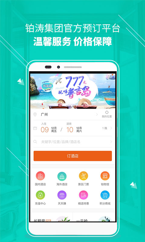 锦江酒店app