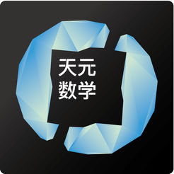 天元数学教师最新版