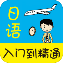 日语入门到精通app