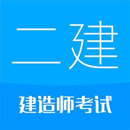 二级建造师华云题库官方版