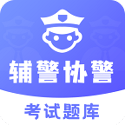 辅警协警考试题库app2023