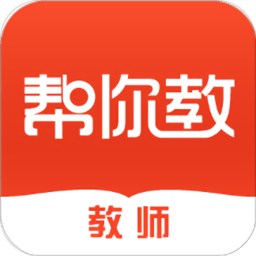 帮你教教师版