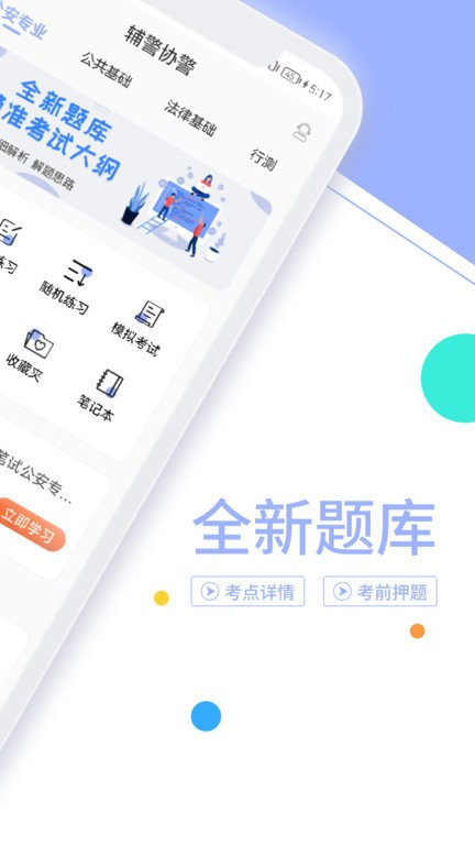 辅警协警考试题库app2023