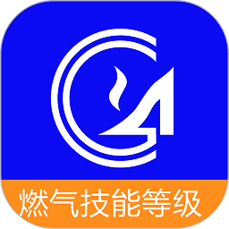 燃气技能等级app