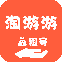 淘游游租号app