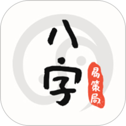 易策局八字app