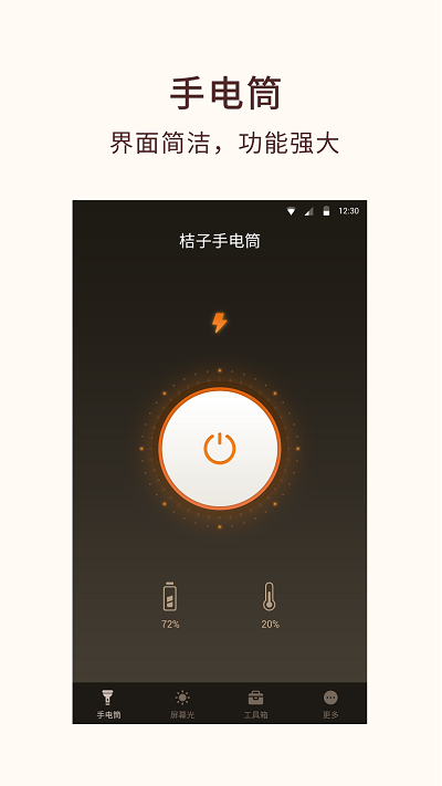 桔子手电筒app