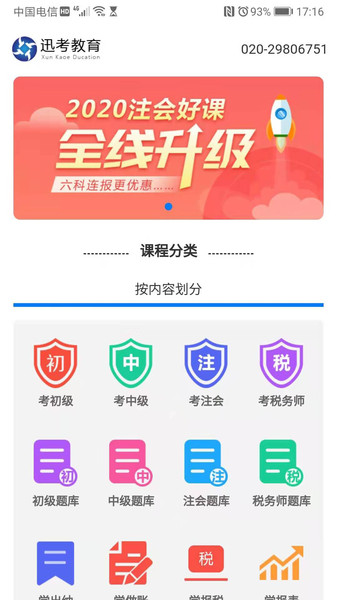 迅考网校app