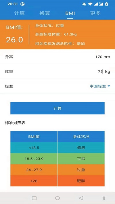 桔子计算器app