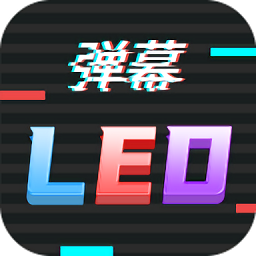 手持行走弹幕led显示屏软件 