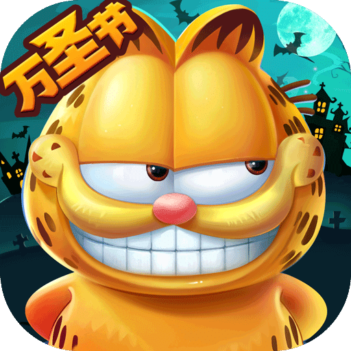 我的加菲猫无限金币版