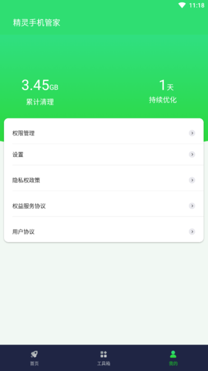精灵手机管家最新版