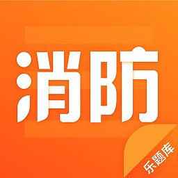 消防乐题库app 