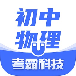 初中物理考霸app官方版