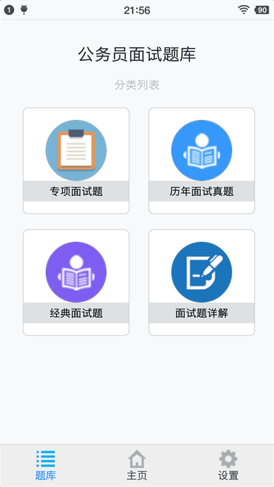 公务员面试题库app