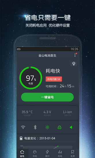 金山电池医生手机版