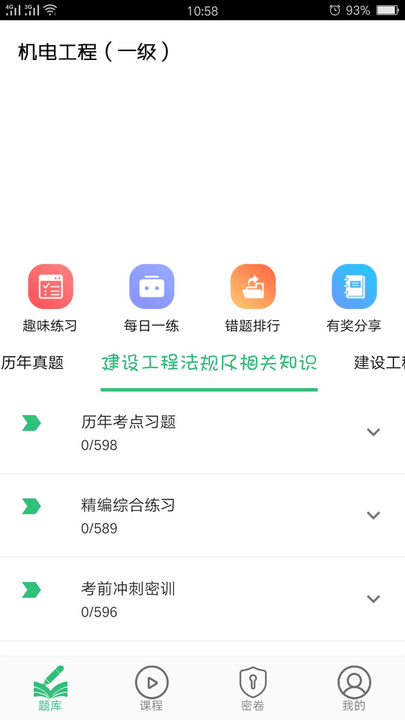 一级建造师机电工程app手机版