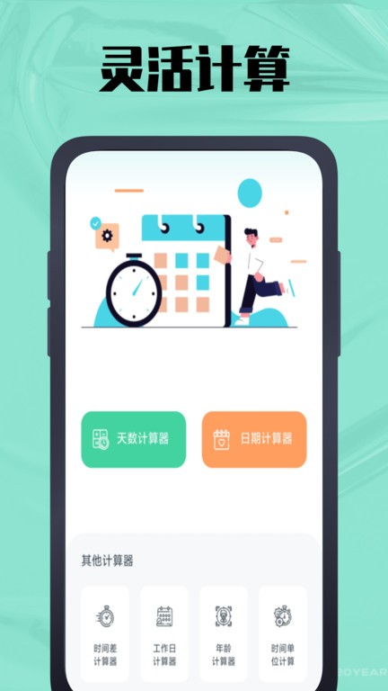 天数计算器app最新版 